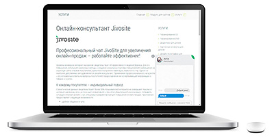 Профессиональный чат JivoSite для увеличения онлайн-продаж